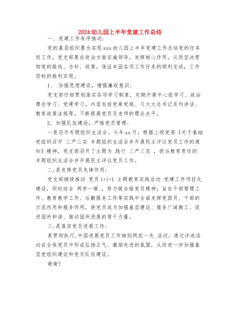 2024幼儿园三八妇女节活动总结范文与2024幼儿园上半年党建工作总结汇编_第2页