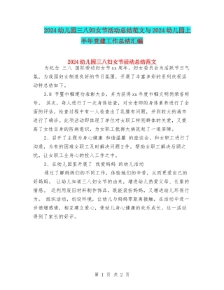 2024幼儿园三八妇女节活动总结范文与2024幼儿园上半年党建工作总结汇编