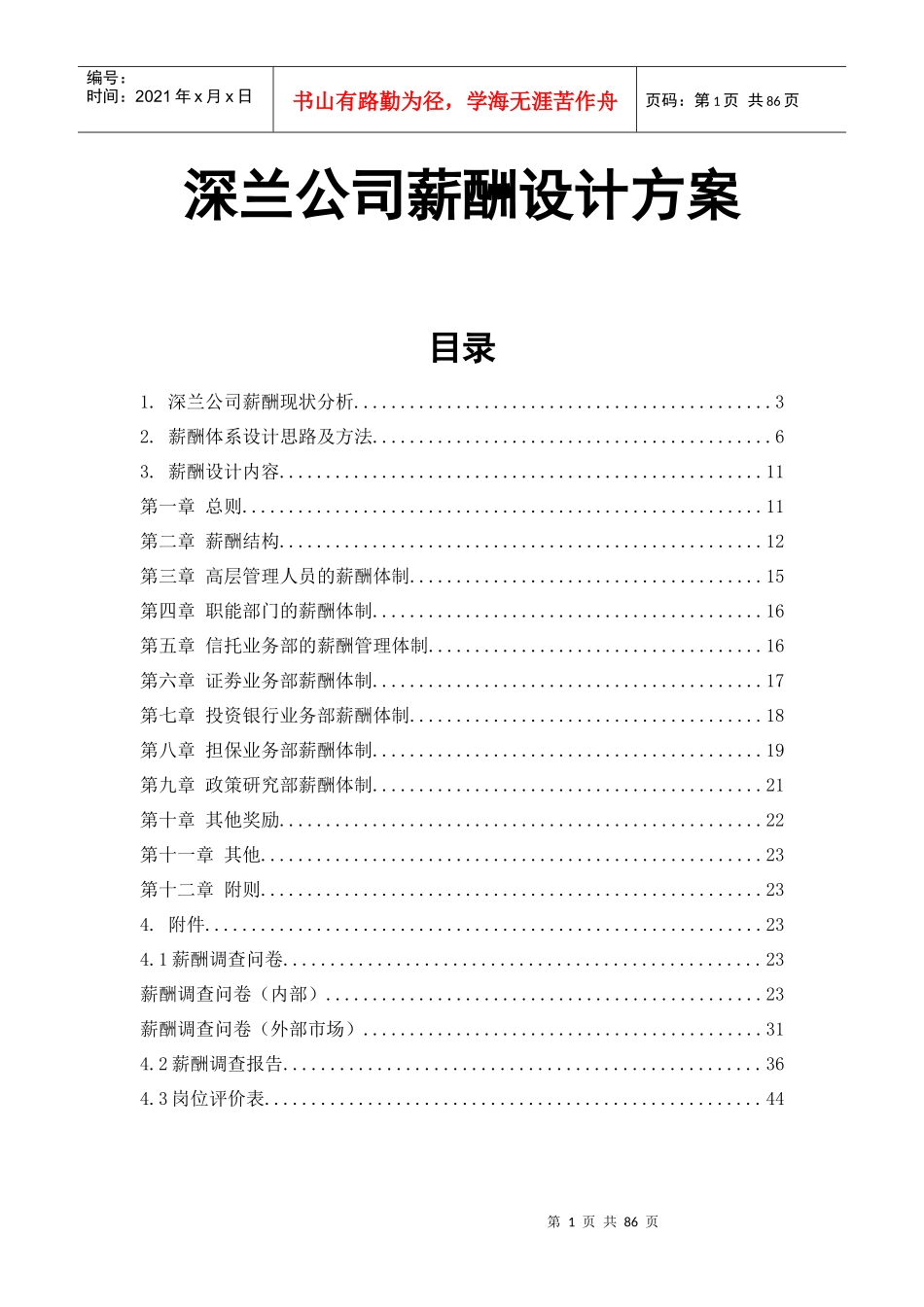 深兰公司薪酬设计方案_第1页