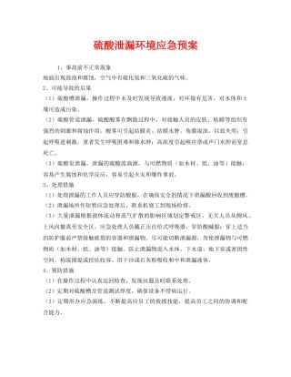 《安全管理应急预案》之硫酸泄漏环境应急预案 