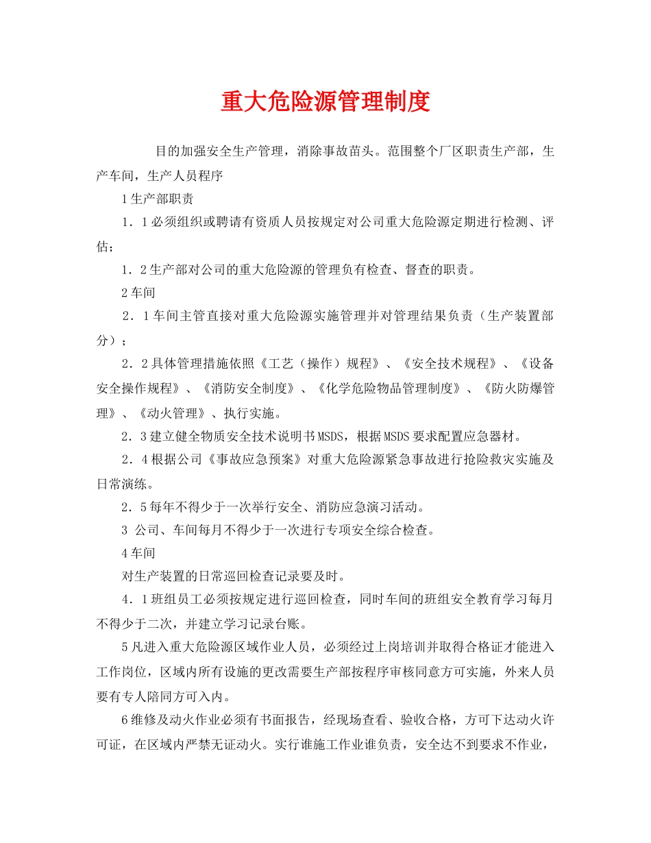《安全管理制度》之重大危险源管理制度 _第1页