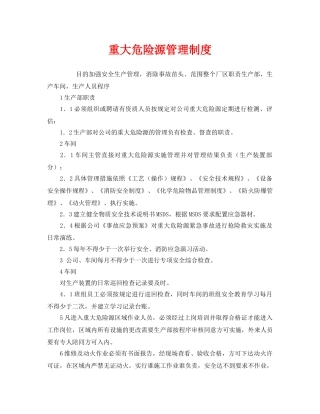 《安全管理制度》之重大危险源管理制度 