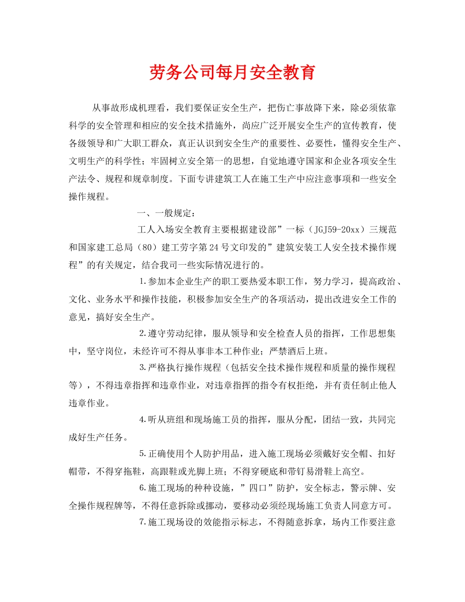 《安全教育》之劳务公司每月安全教育 _第1页