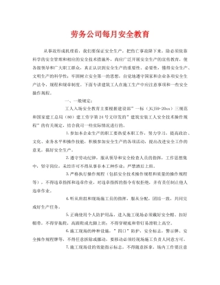 《安全教育》之劳务公司每月安全教育 