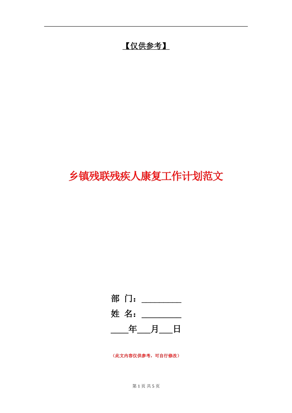 乡镇残联残疾人康复工作计划范文_第1页
