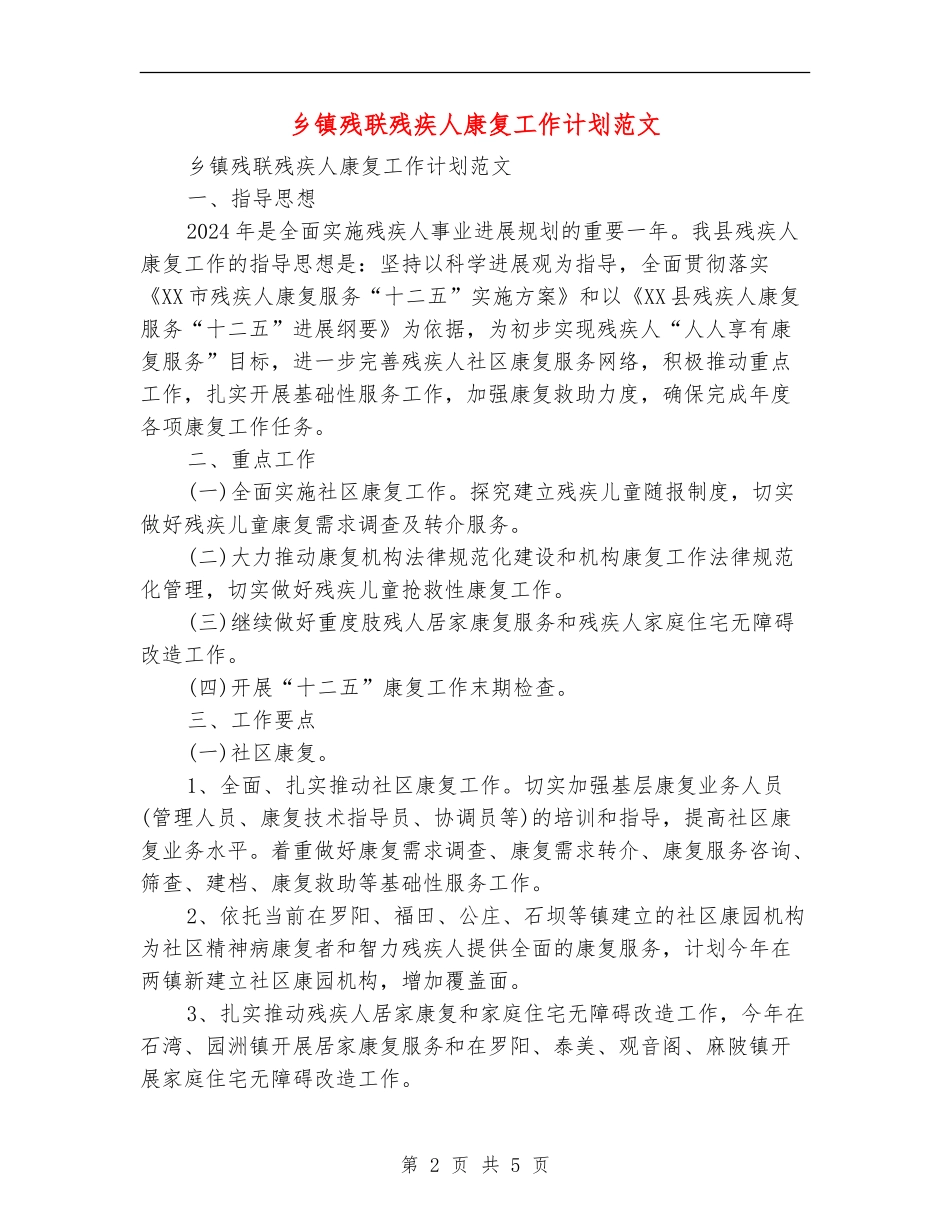 乡镇残联残疾人康复工作计划范文_第2页