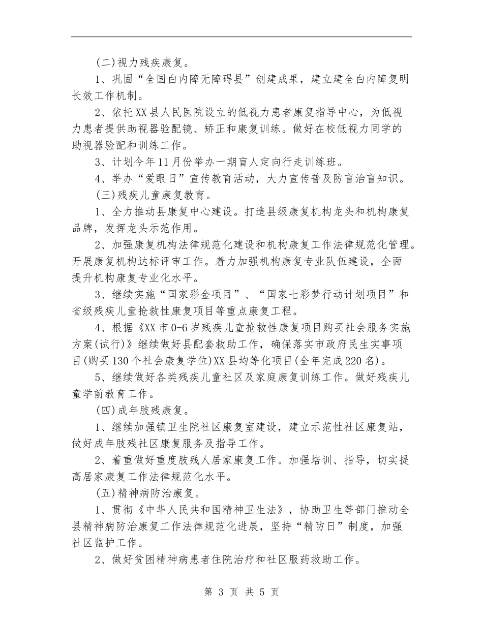 乡镇残联残疾人康复工作计划范文_第3页