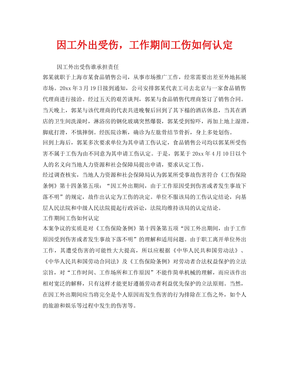 《工伤保险》之因工外出受伤，工作期间工伤如何认定 _第1页