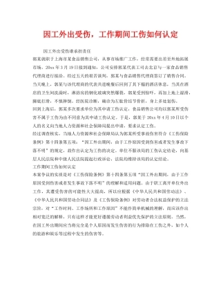 《工伤保险》之因工外出受伤，工作期间工伤如何认定 