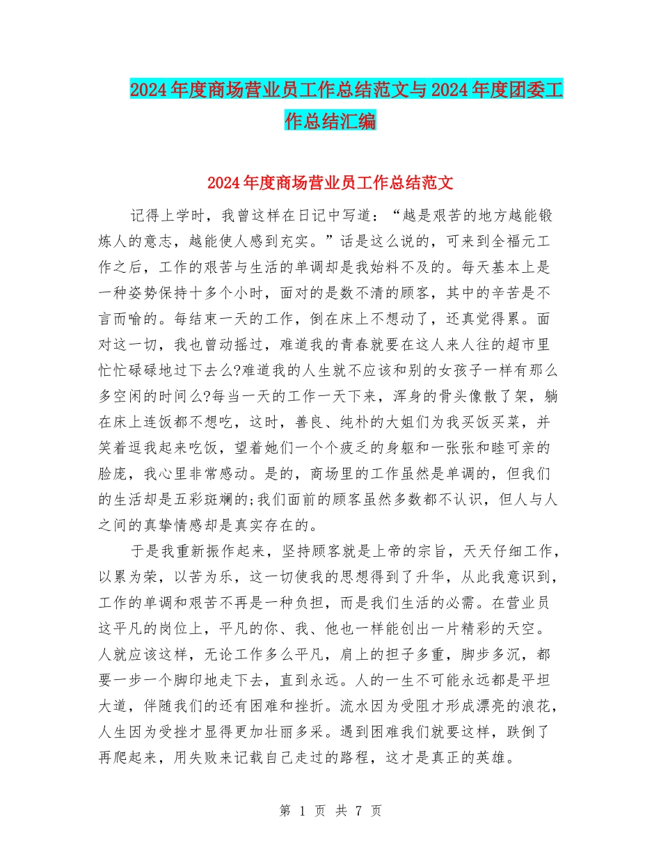 2024年度商场营业员工作总结范文与2024年度团委工作总结汇编_第1页