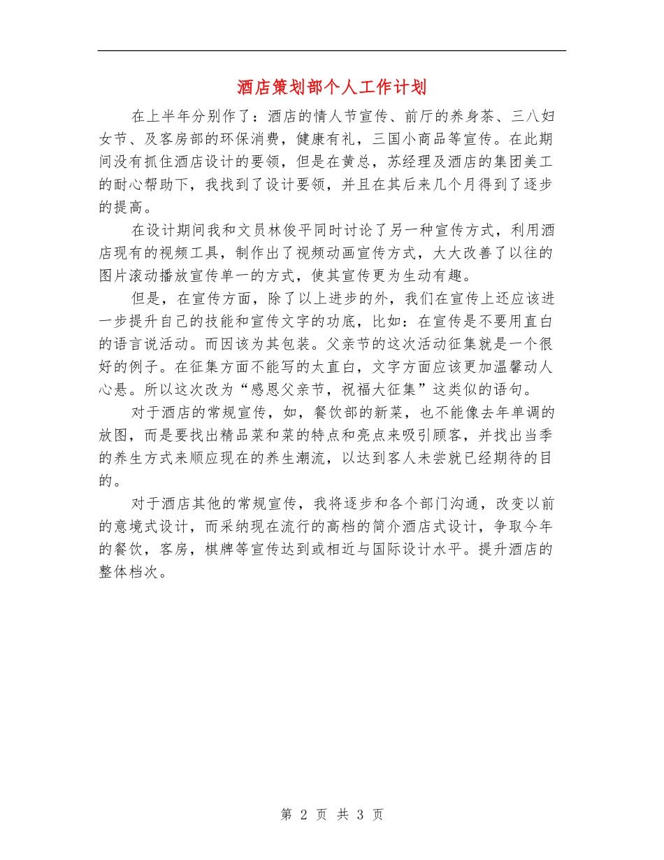 酒店策划部个人工作计划_第2页