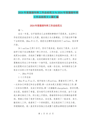 2024年客服部年终工作总结范文与2024年客服部年终工作总结范文4篇汇编