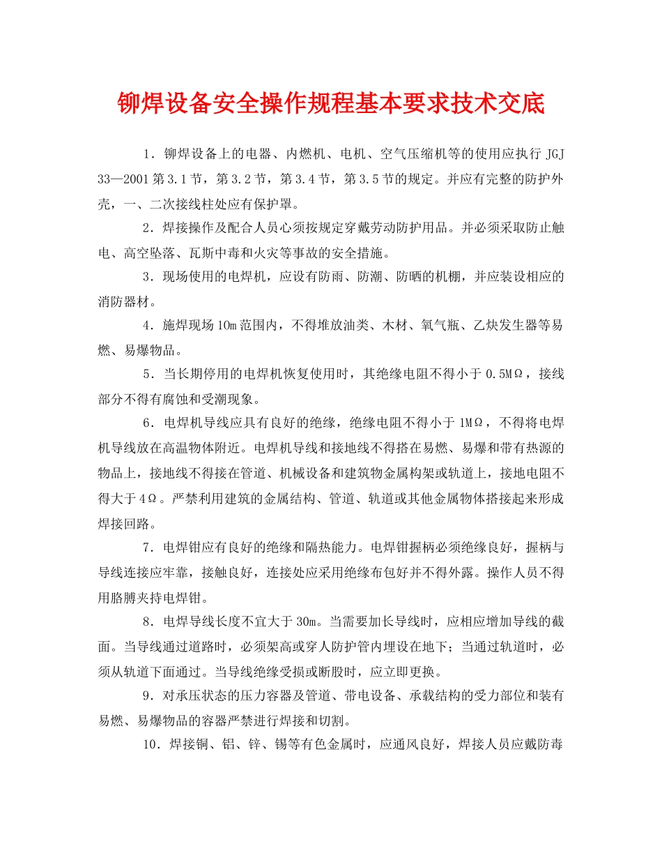《管理资料-技术交底》之铆焊设备安全操作规程基本要求技术交底 _第1页