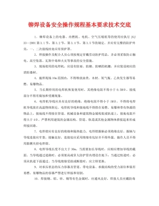 《管理资料-技术交底》之铆焊设备安全操作规程基本要求技术交底 