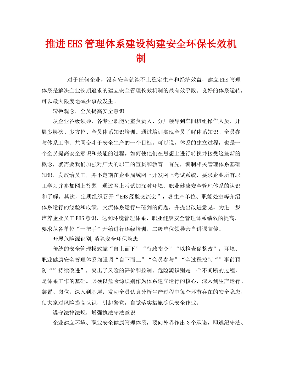 《管理体系》之推进EHS管理体系建设构建安全环保长效机制 _第1页