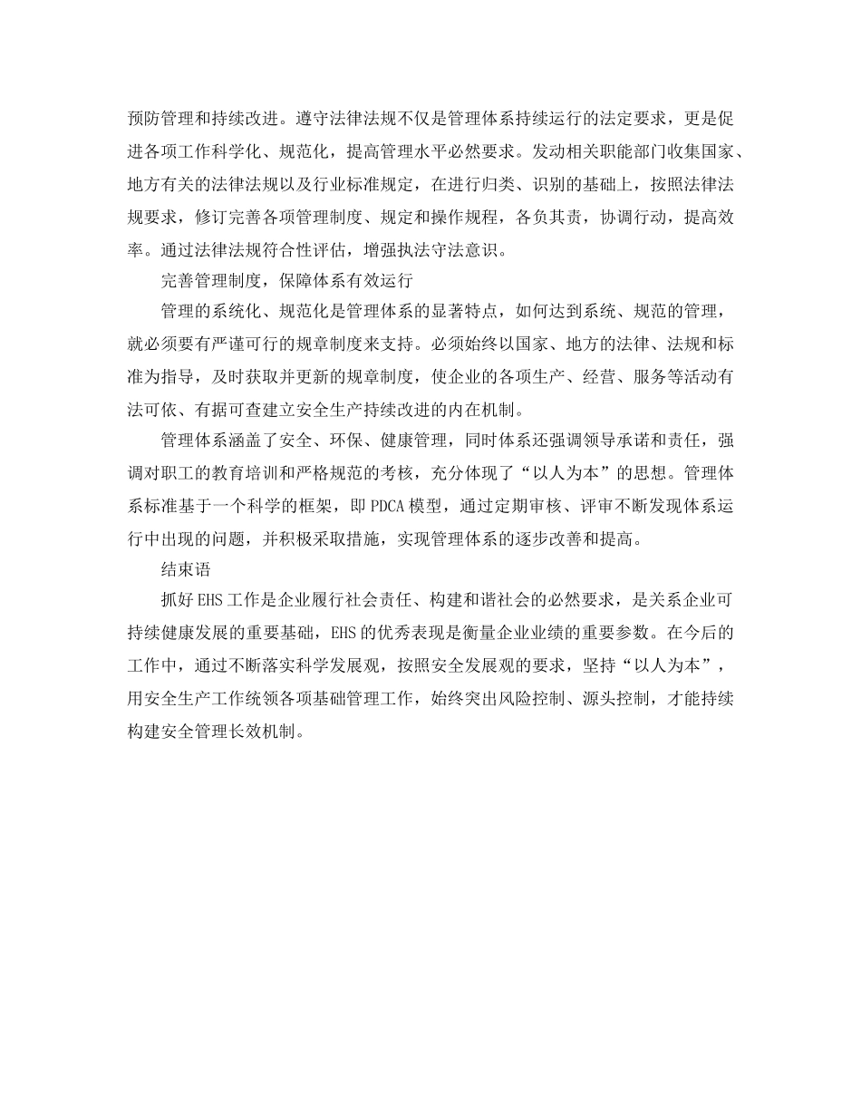 《管理体系》之推进EHS管理体系建设构建安全环保长效机制 _第2页