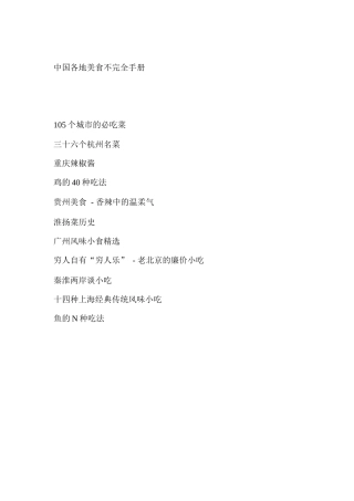 我国各地美食不完全手册