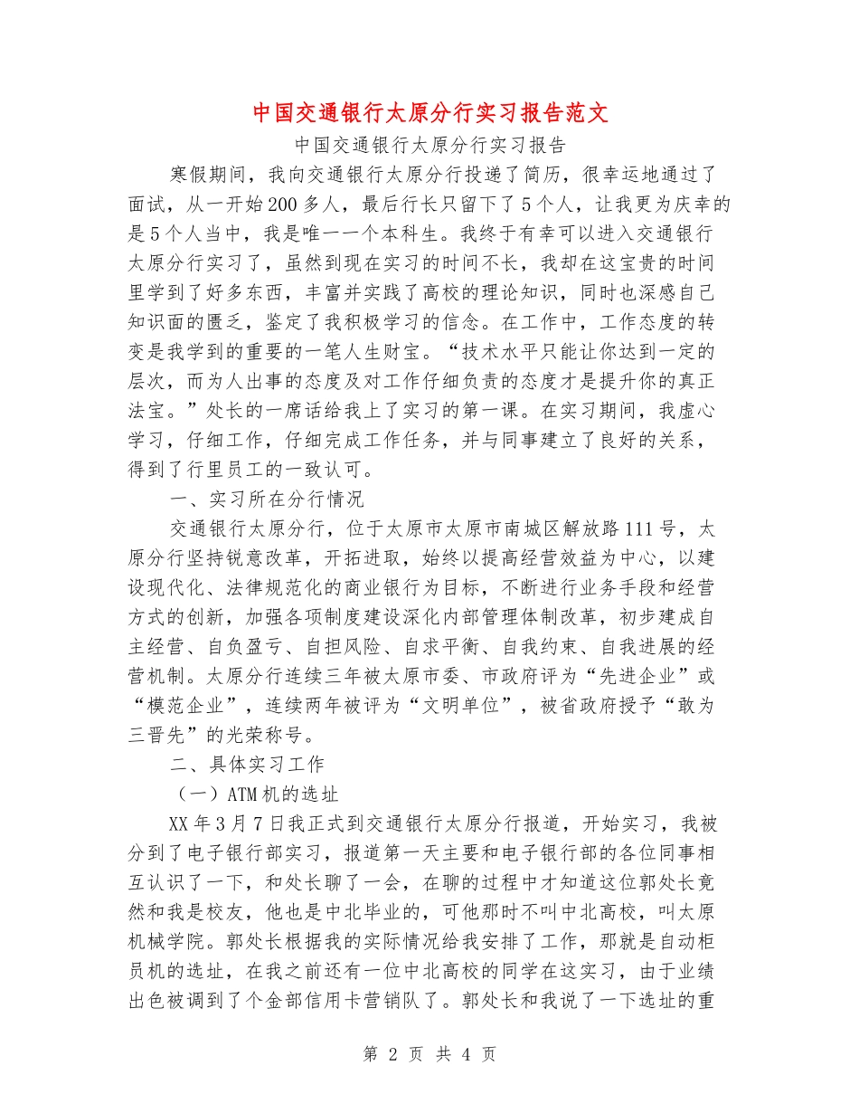 中国交通银行太原分行实习报告范文_第2页
