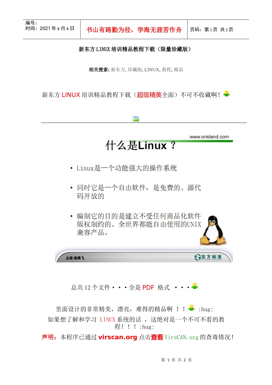 新东方linux培训精品教程下载（限量珍藏版）_第1页