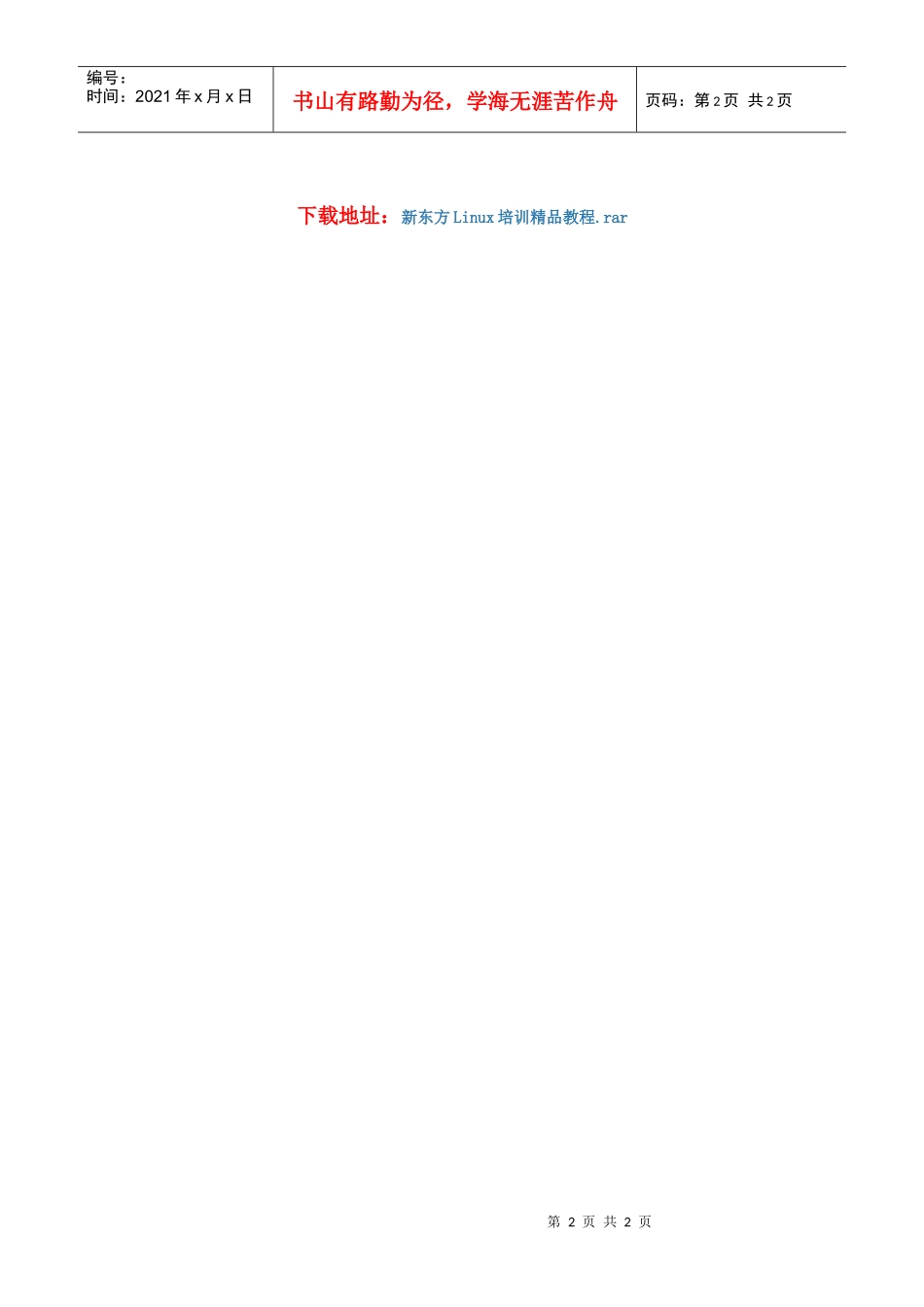 新东方linux培训精品教程下载（限量珍藏版）_第2页