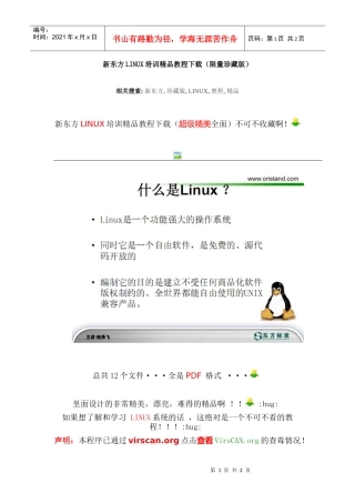 新东方linux培训精品教程下载（限量珍藏版）
