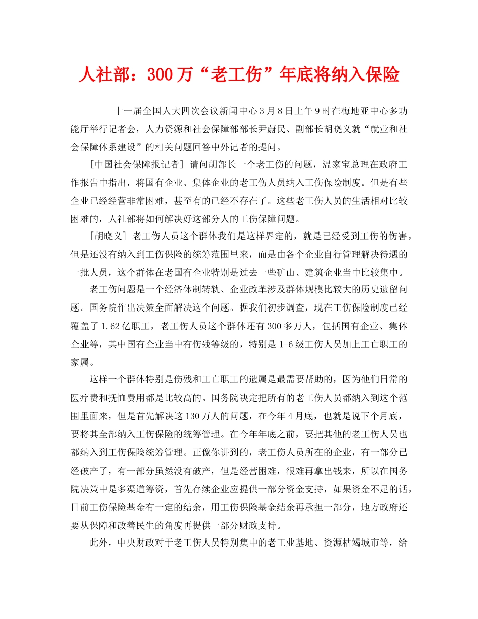 《工伤保险》之人社部300万“老工伤”年底将纳入保险 _第1页