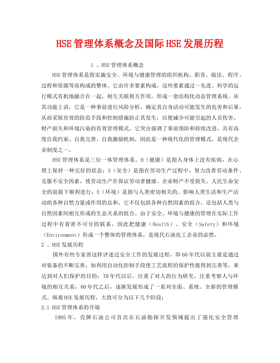 《管理体系》之HSE管理体系概念及国际HSE发展历程 _第1页