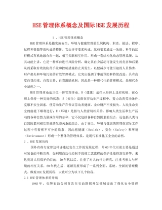 《管理体系》之HSE管理体系概念及国际HSE发展历程 