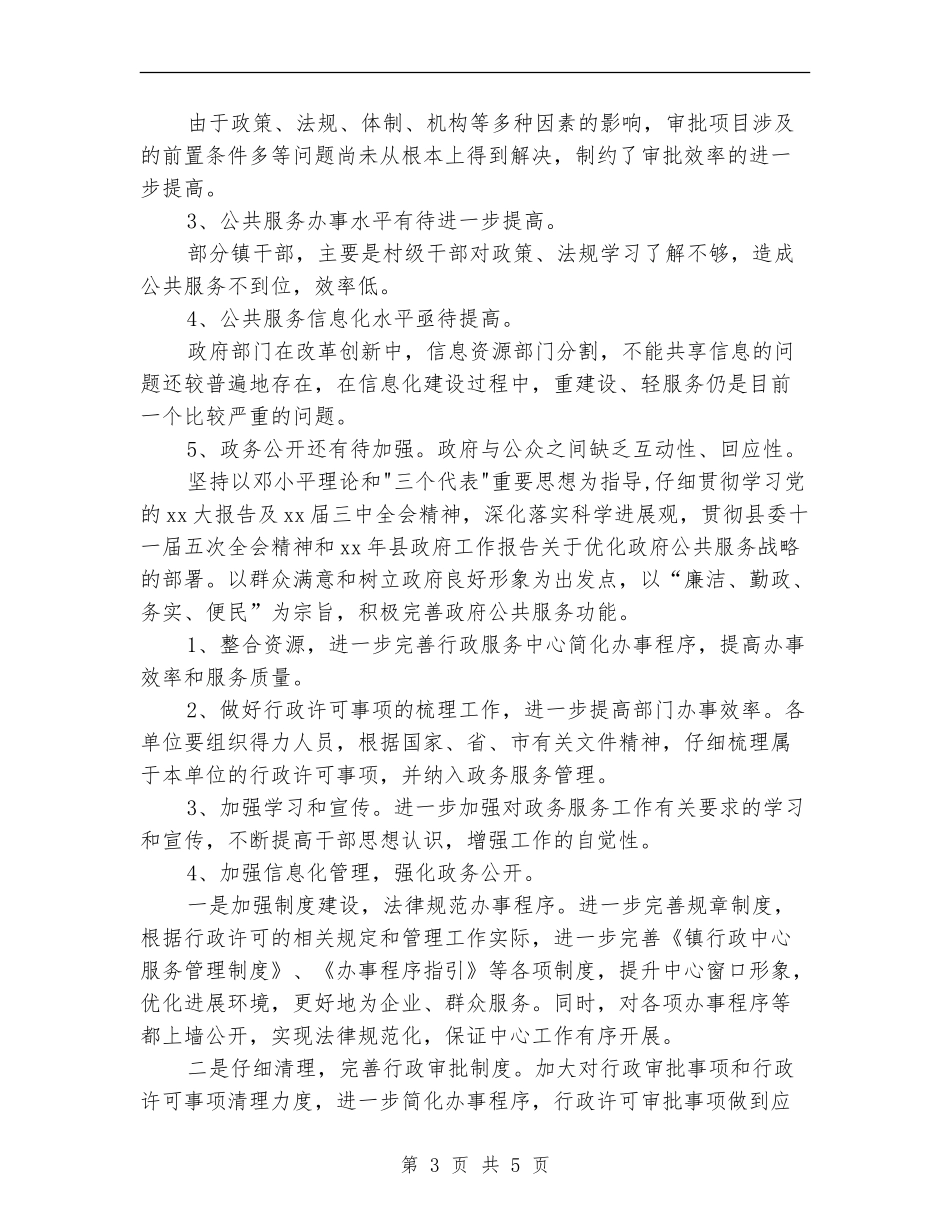 2024镇年优化政府公共服务工作总结及年工作计划_第3页