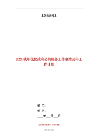 2024镇年优化政府公共服务工作总结及年工作计划