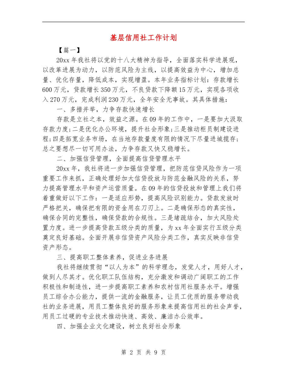 基层信用社工作计划_第2页