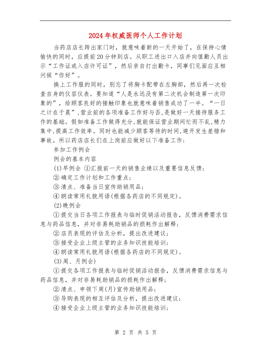 2024年权威医师个人工作计划_第2页