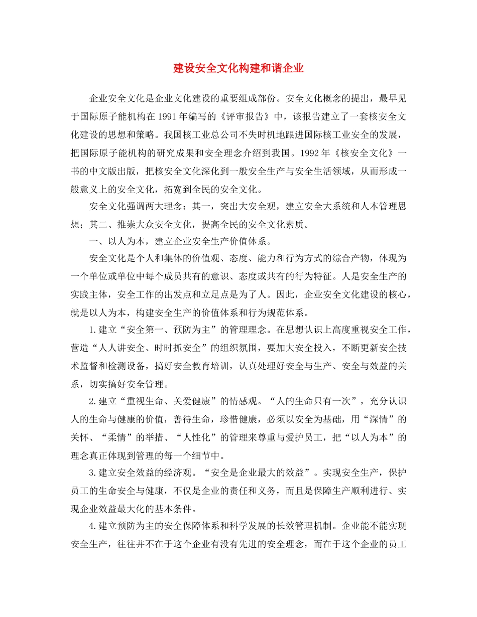 《安全文化》之建设安全文化 构建和谐企业 _第1页