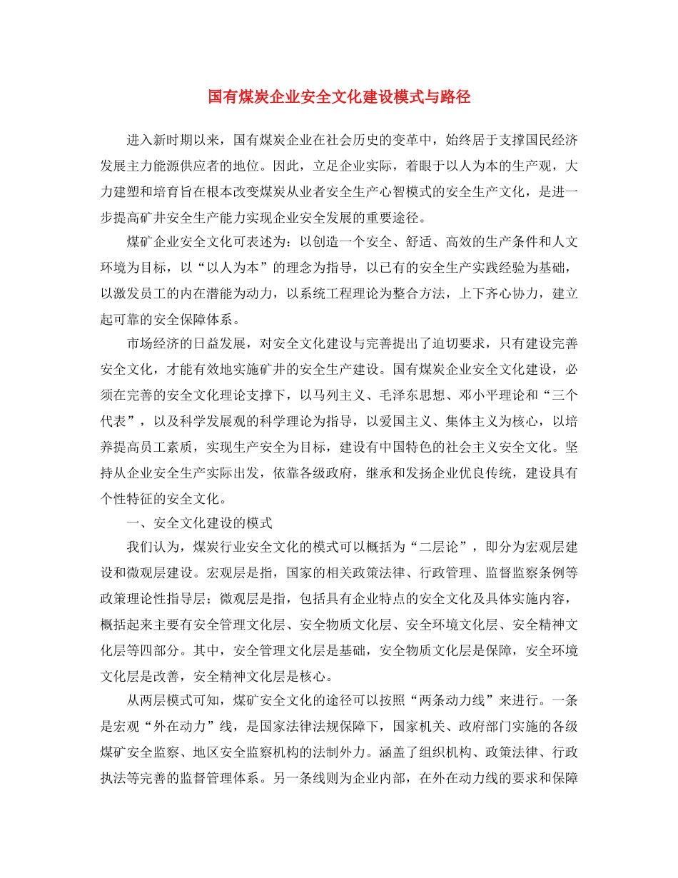《安全文化》之国有煤炭企业安全文化建设模式与路径 _第1页