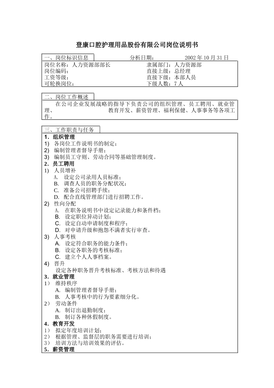 登康口腔护理用品股份有限公司人力资源部部长岗位说明书_第1页