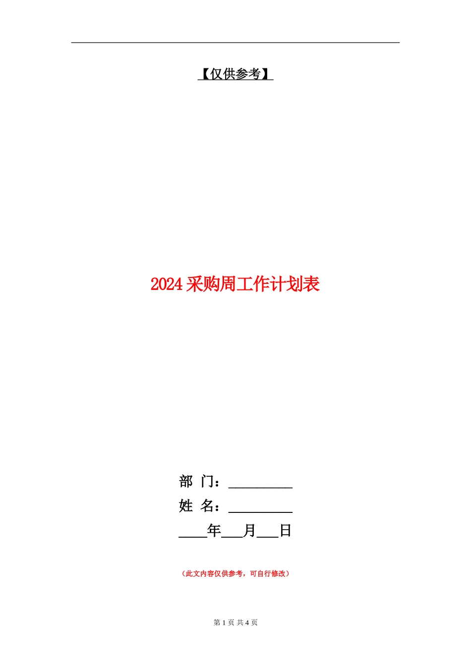 2024采购周工作计划表_第1页