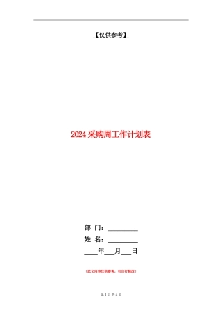2024采购周工作计划表