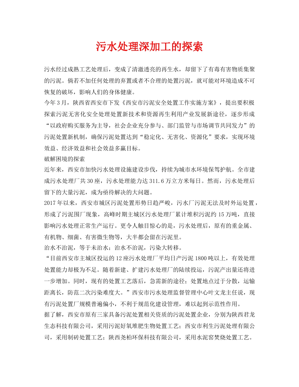 《安全环境-环保技术》之污水处理深加工的探索 _第1页