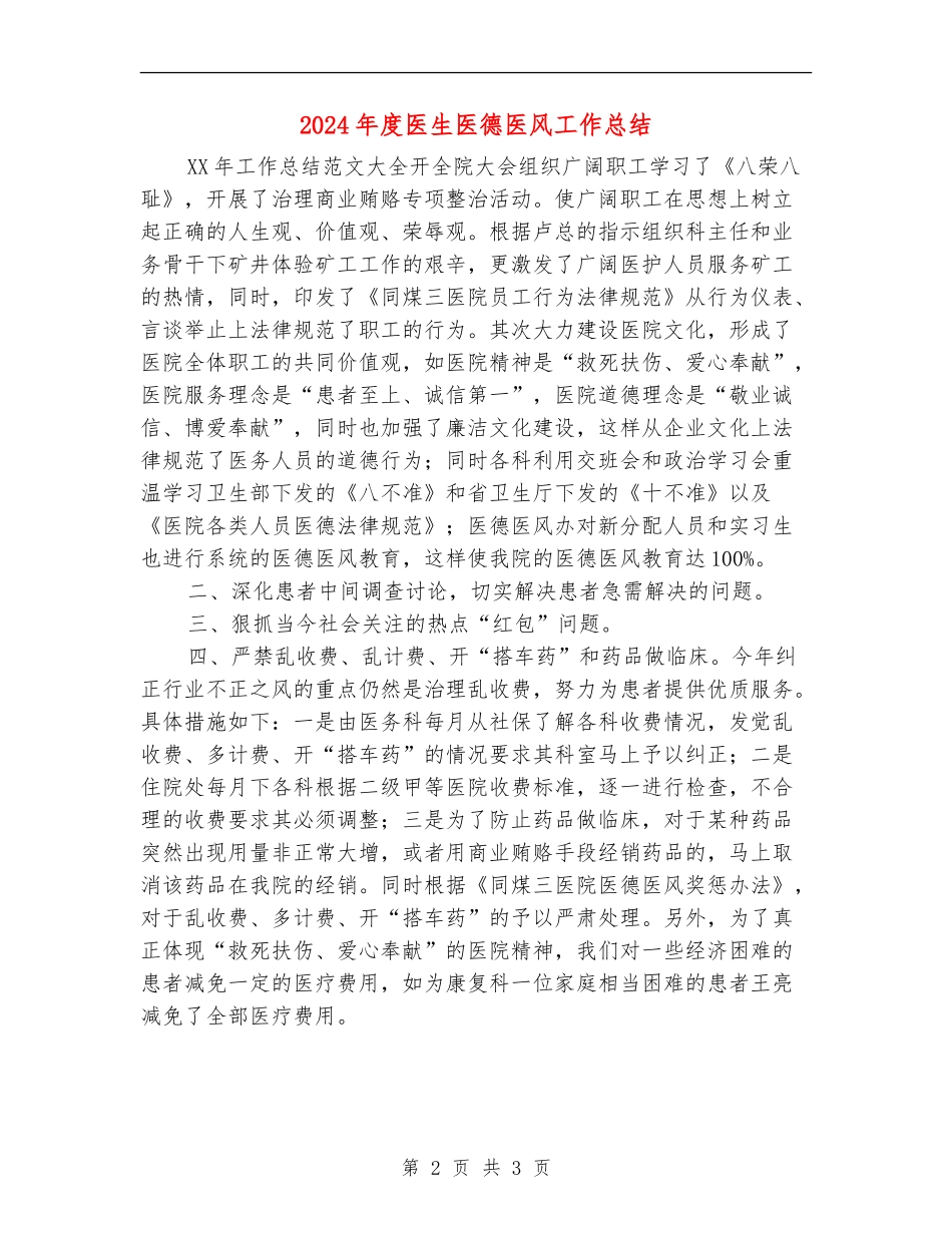 2024年度医生医德医风工作总结_第2页