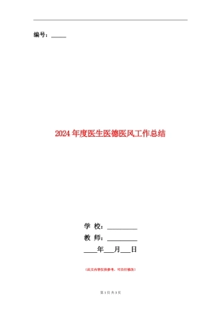 2024年度医生医德医风工作总结