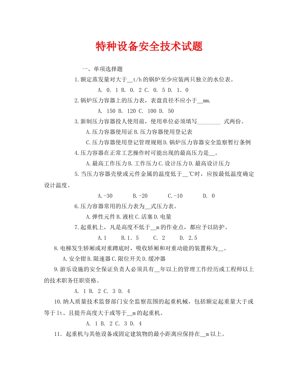《安全教育》之特种设备安全技术试题 _第1页