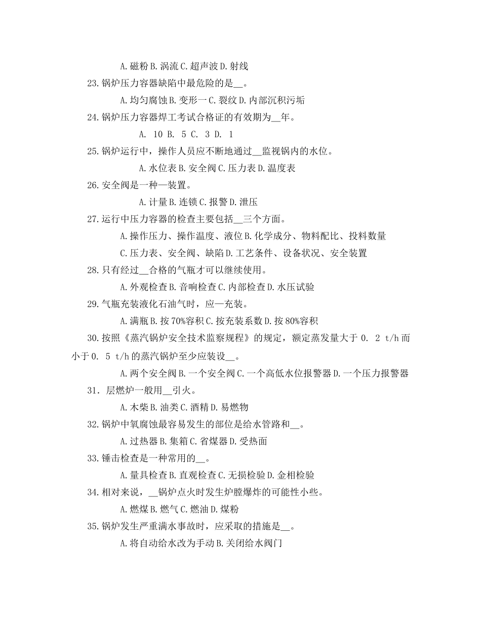 《安全教育》之特种设备安全技术试题 _第3页