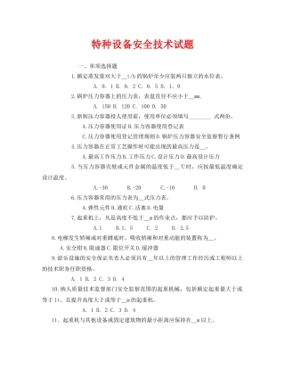 《安全教育》之特种设备安全技术试题 