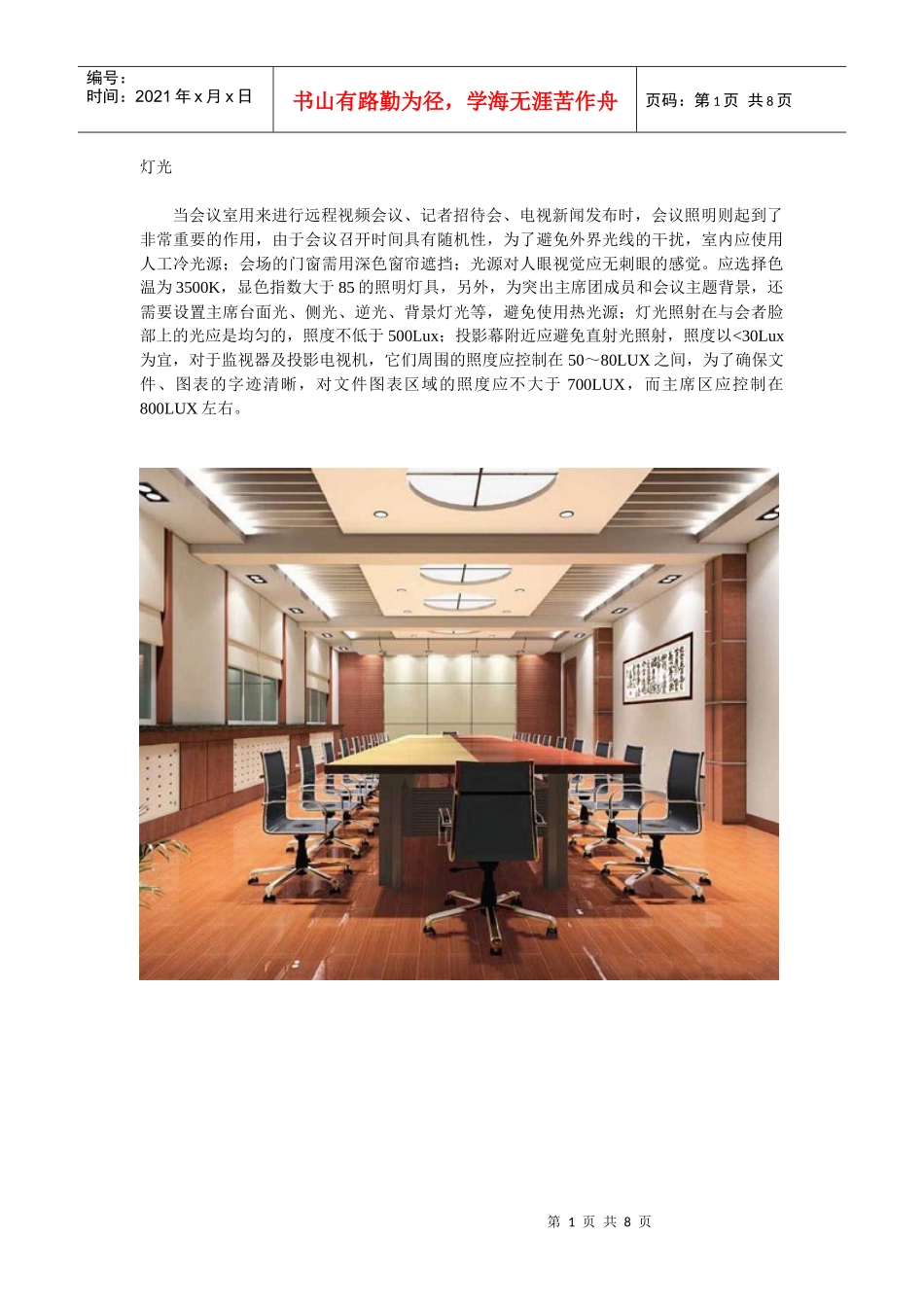 视频会议系统灯光环境要求_第1页