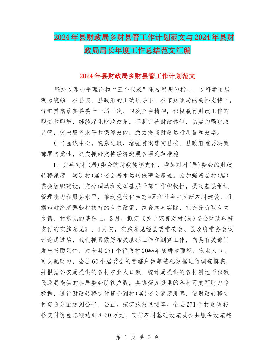 2024年县财政局乡财县管工作计划范文与2024年县财政局局长年度工作总结范文汇编_第1页