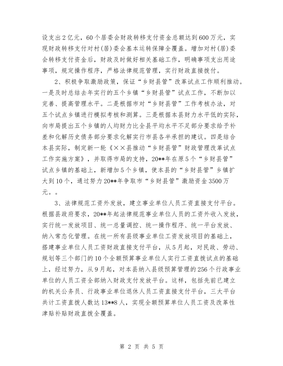 2024年县财政局乡财县管工作计划范文与2024年县财政局局长年度工作总结范文汇编_第2页