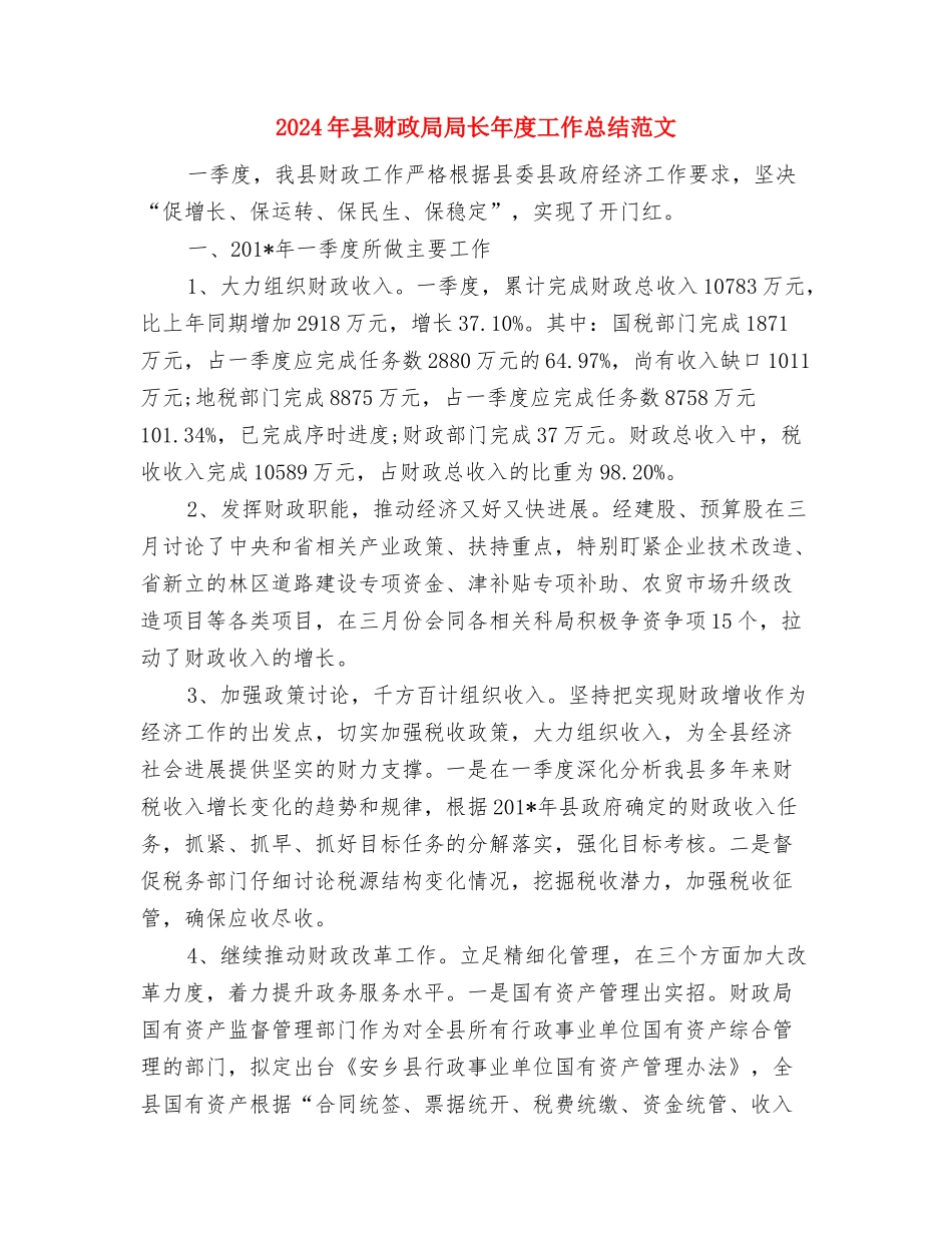 2024年县财政局乡财县管工作计划范文与2024年县财政局局长年度工作总结范文汇编_第3页