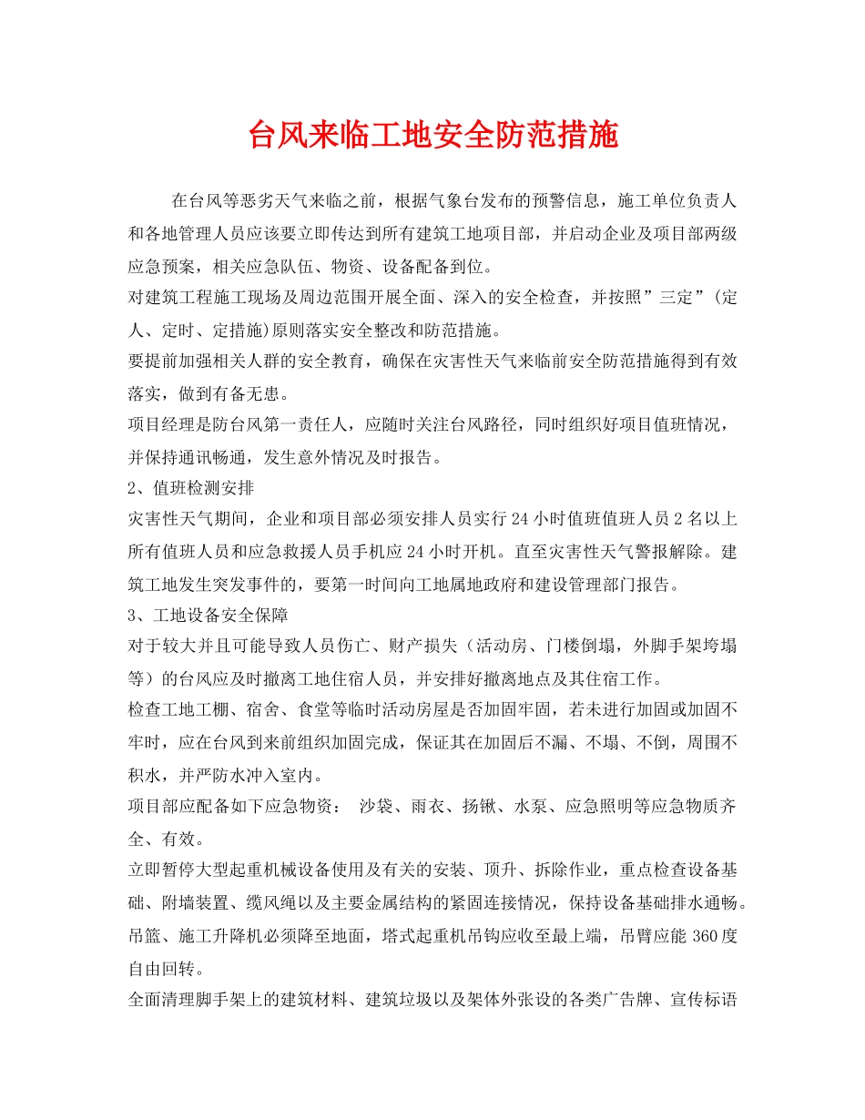 《安全技术》之台风来临工地安全防范措施 _第1页