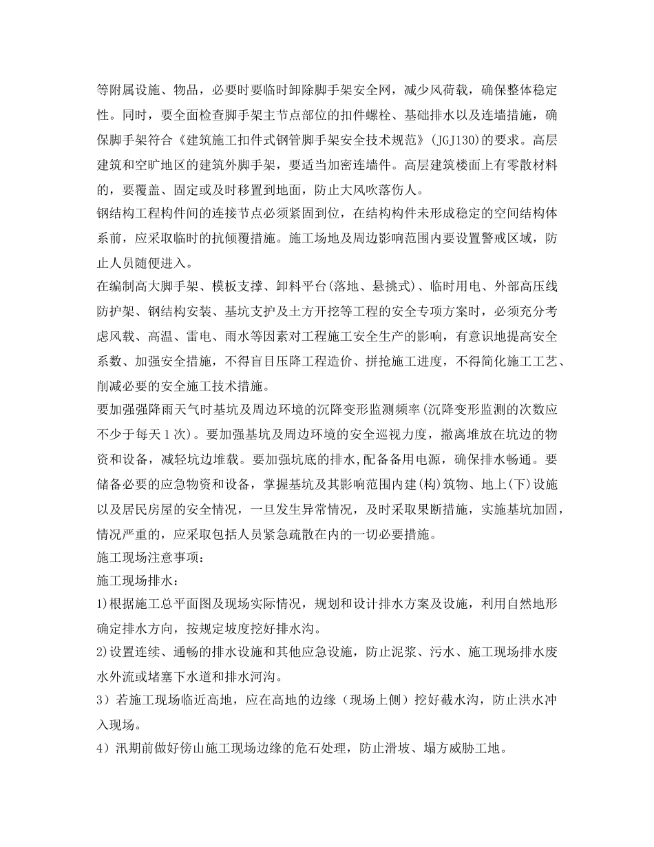 《安全技术》之台风来临工地安全防范措施 _第2页