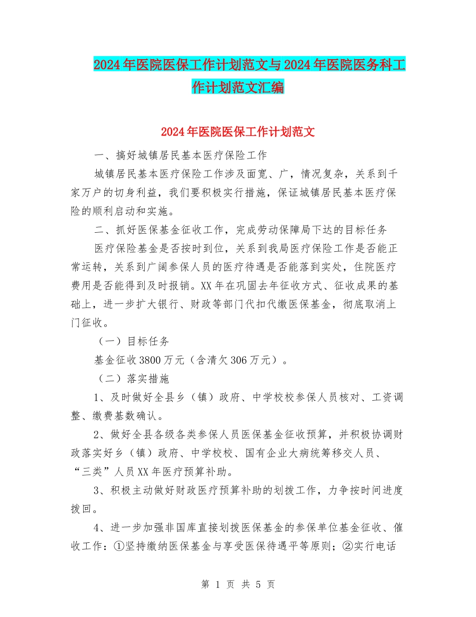 2024年医院医保工作计划范文与2024年医院医务科工作计划范文汇编_第1页